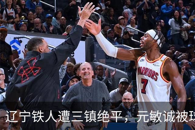 辽宁铁人遭三镇绝平，元敏诚被球迷指责原因剖析